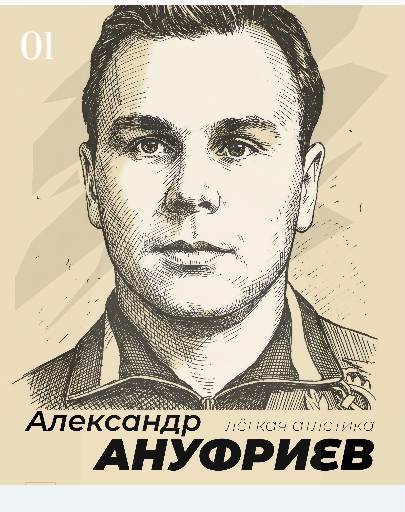 Александр Ануфриев, Лёгкая атлетика