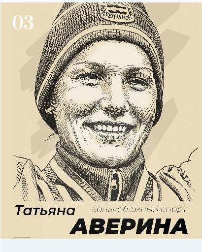 Татьяна Аверина, Конькобежный спорт