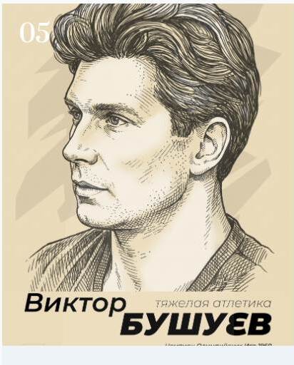 Виктор Бушуев, Тяжёлая атлетика