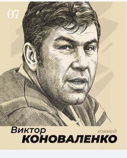 Виктор Коноваленко, Хоккей